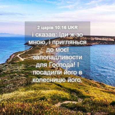 Picture 04 - 2 царів 10:16 UKR - і сказав: Іди ж зо мною, і - Bible Verse Picture