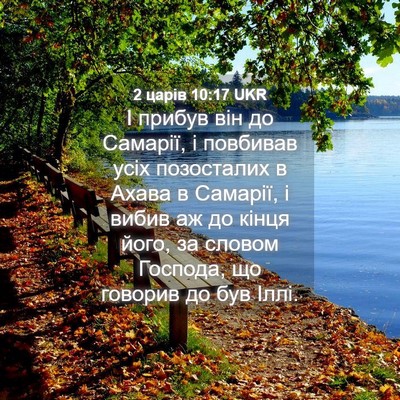 Picture 04 - 2 царів 10:17 UKR - І прибув він до Самарії, і - Bible Verse Picture