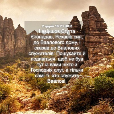 Picture 04 - 2 царів 10:23 UKR - І ввійшов Єгу та Єгонадав, - Bible Verse Picture