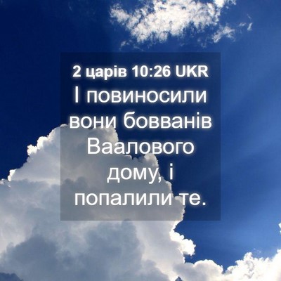 Picture 04 - 2 царів 10:26 UKR - І повиносили вони бовванів - Bible Verse Picture