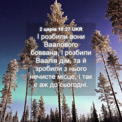 Picture 04 - 2 царів 10:27 UKR - І розбили вони Ваалового - Bible Verse Picture