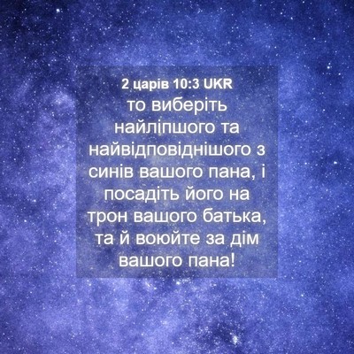 Picture 04 - 2 царів 10:3 UKR - то виберіть найліпшого та - Bible Verse Picture