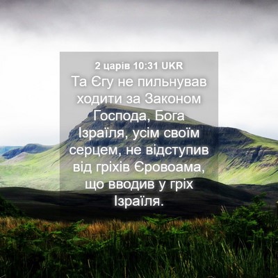 Picture 04 - 2 царів 10:31 UKR - Та Єгу не пильнував ходити - Bible Verse Picture