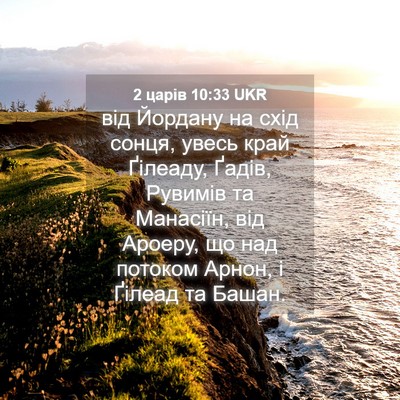 Picture 04 - 2 царів 10:33 UKR - від Йордану на схід сонця, - Bible Verse Picture