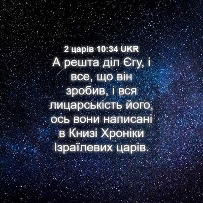 Picture 04 - 2 царів 10:34 UKR - А решта діл Єгу, і все, що - Bible Verse Picture