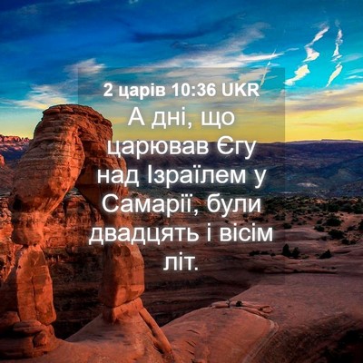 Picture 04 - 2 царів 10:36 UKR - А дні, що царював Єгу над - Bible Verse Picture