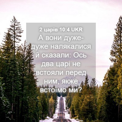 Picture 04 - 2 царів 10:4 UKR - А вони дуже-дуже - Bible Verse Picture