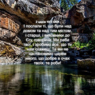 Picture 04 - 2 царів 10:5 UKR - І послали ті, що були над - Bible Verse Picture