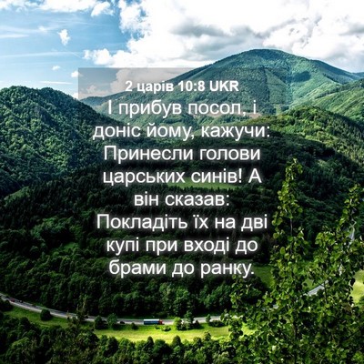 Picture 04 - 2 царів 10:8 UKR - І прибув посол, і доніс - Bible Verse Picture