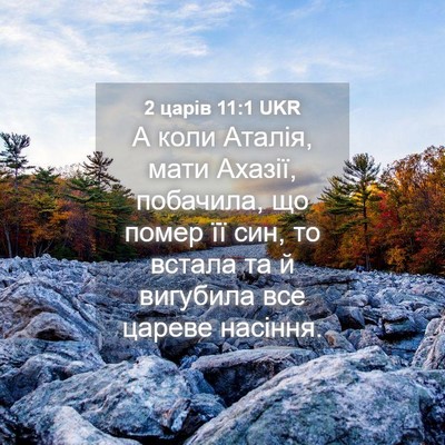Picture 04 - 2 царів 11:1 UKR - А коли Аталія, мати Ахазії, - Bible Verse Picture