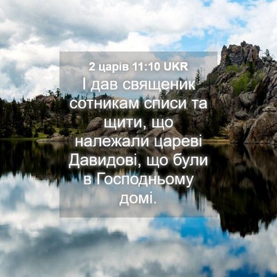 Picture 04 - 2 царів 11:10 UKR - І дав священик сотникам - Bible Verse Picture