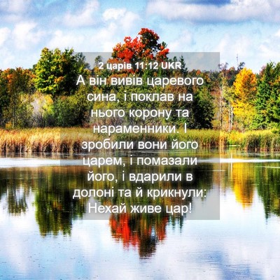 Picture 04 - 2 царів 11:12 UKR - А він вивів царевого сина, - Bible Verse Picture