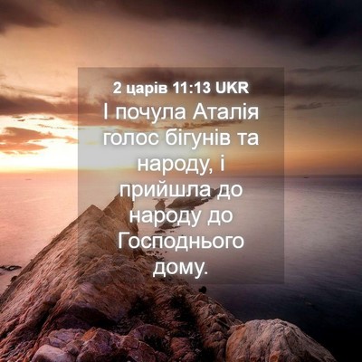 Picture 04 - 2 царів 11:13 UKR - І почула Аталія голос - Bible Verse Picture
