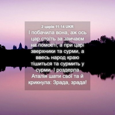 Picture 04 - 2 царів 11:14 UKR - І побачила вона, аж ось цар - Bible Verse Picture