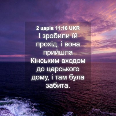 Picture 04 - 2 царів 11:16 UKR - І зробили їй прохід, і вона - Bible Verse Picture