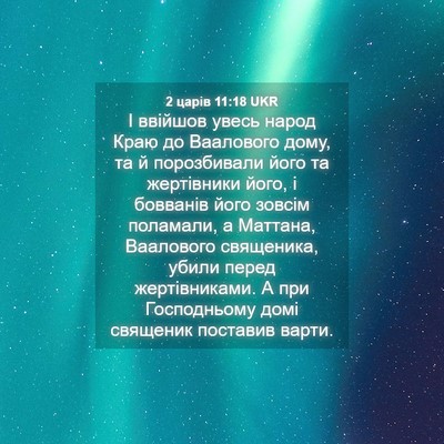 Picture 04 - 2 царів 11:18 UKR - І ввійшов увесь народ Краю - Bible Verse Picture