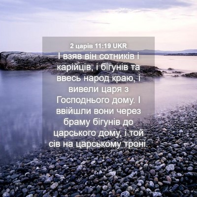 Picture 04 - 2 царів 11:19 UKR - І взяв він сотників і - Bible Verse Picture