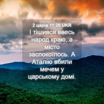 Picture 04 - 2 царів 11:20 UKR - І тішився ввесь народ краю, - Bible Verse Picture