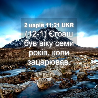 Picture 04 - 2 царів 11:21 UKR - (12-1) Єгоаш був віку семи - Bible Verse Picture