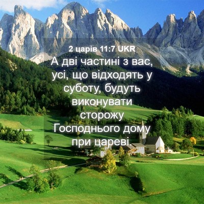 Picture 04 - 2 царів 11:7 UKR - А дві частині з вас, усі, що - Bible Verse Picture