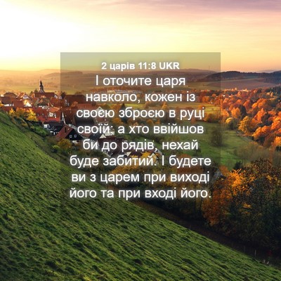 Picture 04 - 2 царів 11:8 UKR - І оточите царя навколо, - Bible Verse Picture