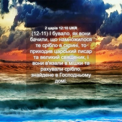 Picture 04 - 2 царів 12:10 UKR - (12-11) І бувало, як вони - Bible Verse Picture