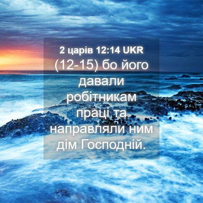 Picture 04 - 2 царів 12:14 UKR - (12-15) бо його давали - Bible Verse Picture