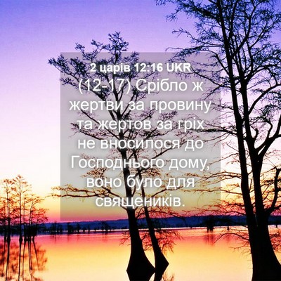 Picture 04 - 2 царів 12:16 UKR - (12-17) Срібло ж жертви за - Bible Verse Picture