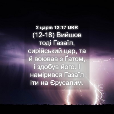 Picture 04 - 2 царів 12:17 UKR - (12-18) Вийшов тоді Газаїл, - Bible Verse Picture