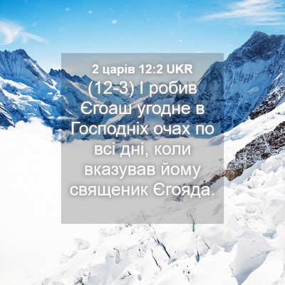 Picture 04 - 2 царів 12:2 UKR - (12-3) І робив Єгоаш угодне в - Bible Verse Picture
