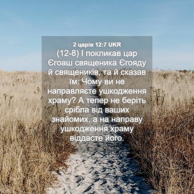 Picture 04 - 2 царів 12:7 UKR - (12-8) І покликав цар Єгоаш - Bible Verse Picture