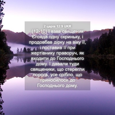 Picture 04 - 2 царів 12:9 UKR - (12-10) І взяв священик Єгояда - Bible Verse Picture