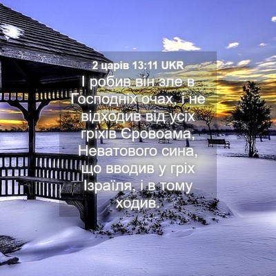 Picture 04 - 2 царів 13:11 UKR - І робив він зле в Господніх - Bible Verse Picture