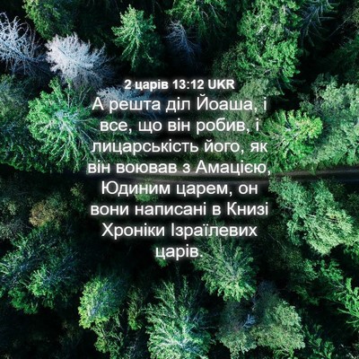 Picture 04 - 2 царів 13:12 UKR - А решта діл Йоаша, і все, що - Bible Verse Picture