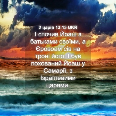 Picture 04 - 2 царів 13:13 UKR - І спочив Йоаш з батьками - Bible Verse Picture