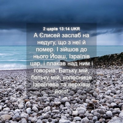 Picture 04 - 2 царів 13:14 UKR - А Єлисей заслаб на недугу, - Bible Verse Picture