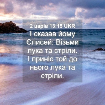 Picture 04 - 2 царів 13:15 UKR - І сказав йому Єлисей: - Bible Verse Picture