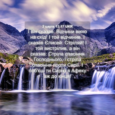 Picture 04 - 2 царів 13:17 UKR - І він сказав: Відчини вікно - Bible Verse Picture