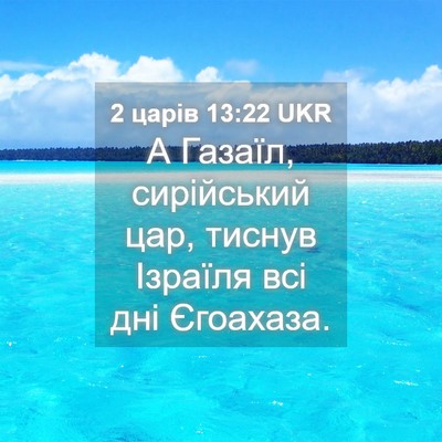 Picture 04 - 2 царів 13:22 UKR - А Газаїл, сирійський цар, - Bible Verse Picture
