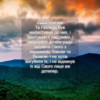 Picture 04 - 2 царів 13:23 UKR - Та Господь був милостивий - Bible Verse Picture