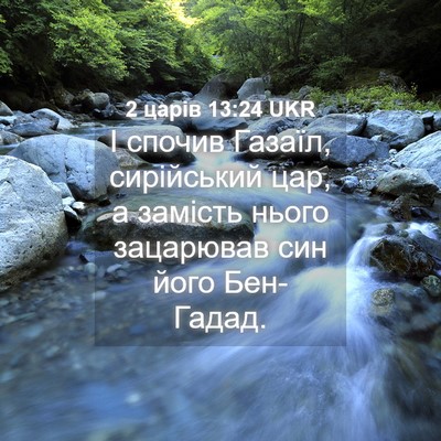 Picture 04 - 2 царів 13:24 UKR - І спочив Газаїл, - Bible Verse Picture