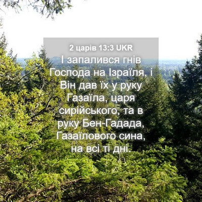Picture 04 - 2 царів 13:3 UKR - І запалився гнів Господа - Bible Verse Picture