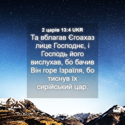 Picture 04 - 2 царів 13:4 UKR - Та вблагав Єгоахаз лице - Bible Verse Picture