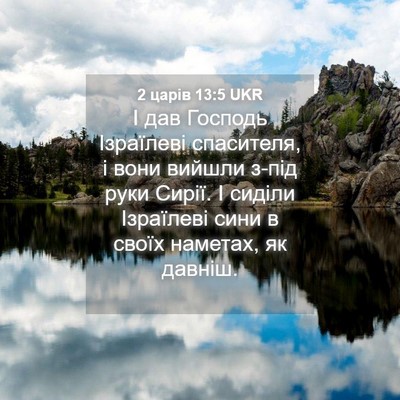 Picture 04 - 2 царів 13:5 UKR - І дав Господь Ізраїлеві - Bible Verse Picture