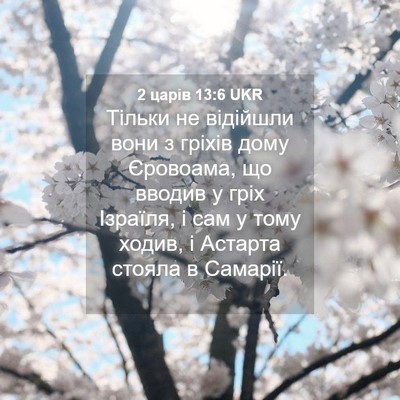 Picture 04 - 2 царів 13:6 UKR - Тільки не відійшли вони з - Bible Verse Picture