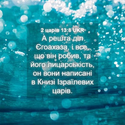 Picture 04 - 2 царів 13:8 UKR - А решта діл Єгоахаза, і все, - Bible Verse Picture
