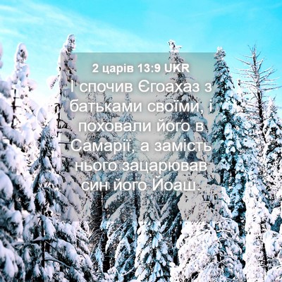 Picture 04 - 2 царів 13:9 UKR - І спочив Єгоахаз з - Bible Verse Picture