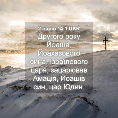 Picture 04 - 2 царів 14:1 UKR - Другого року Йоаша, - Bible Verse Picture