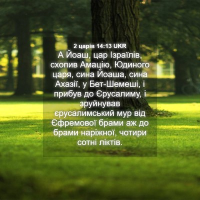 Picture 04 - 2 царів 14:13 UKR - А Йоаш, цар Ізраїлів, - Bible Verse Picture