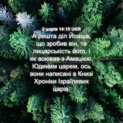 Picture 04 - 2 царів 14:15 UKR - А решта діл Йоаша, що - Bible Verse Picture